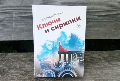 Книга Латуковой Ключи и скрипки