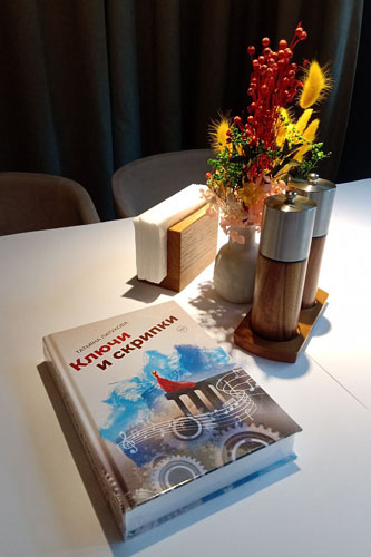 Татьяна Латукова. «Ключи и скрипки». Книга в красивом интерьере